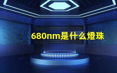 680nm是什么燈珠 680nm是什么光